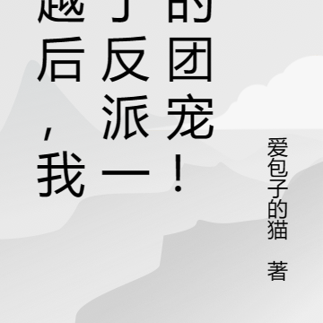 穿越后,我成了反派一家的团宠!