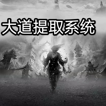 大道提取系统