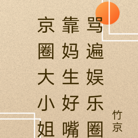 京圈大小姐靠妈生好嘴骂遍娱乐圈