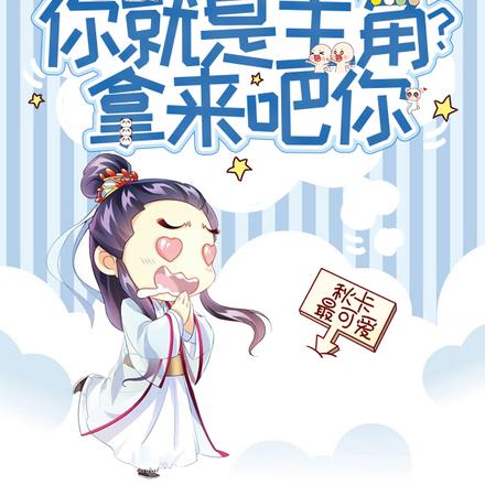 人生剧本：你就是主角？拿来吧你