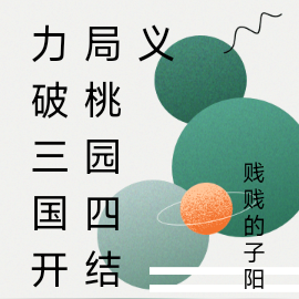 力破三国开局桃园四结义