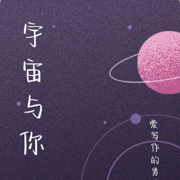宇宙与你