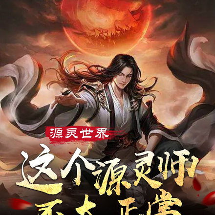 源灵世界：这个源灵师不太正常！