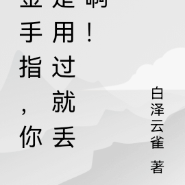 金手指，你是用过就丢啊！
