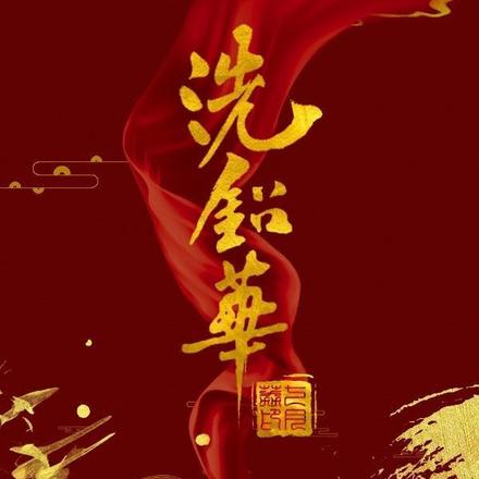 洗铅华
