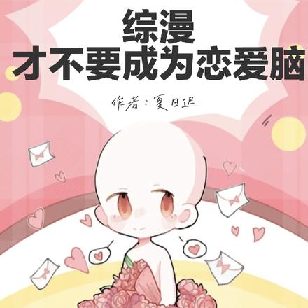 综漫才不要成为恋爱脑