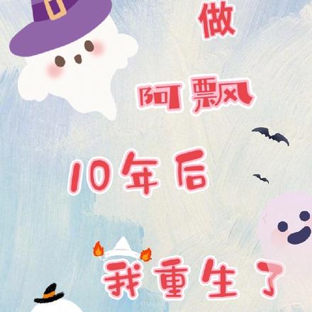 做阿飘10年后我重生了