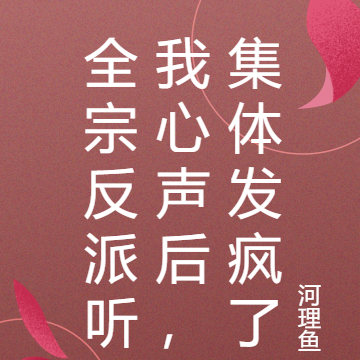 全宗反派听我心声后,集体发疯了
