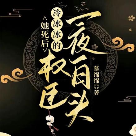 她死后,冷冰冰的权臣一夜白头