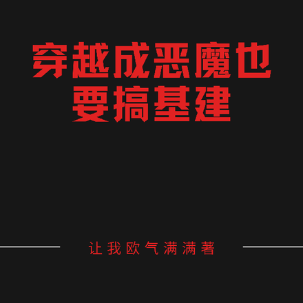 穿越成恶魔也要搞基建
