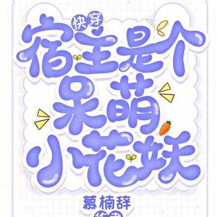 快穿:清冷宿主被隐藏大佬盯上了