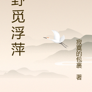 绿野觅浮萍