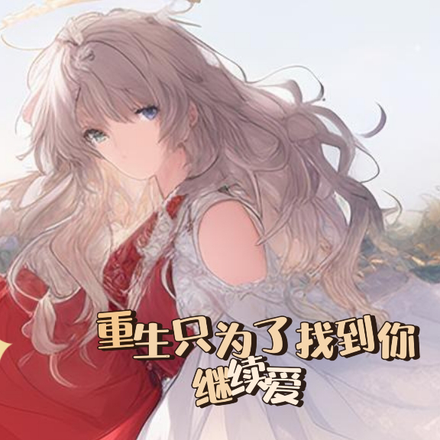 重生只为了找到你，继续爱