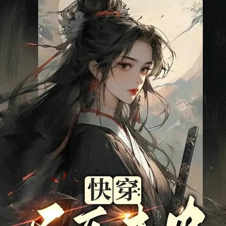 快穿：长乐未央