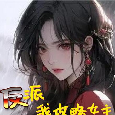 反派:我攻略女主,主角们破防了