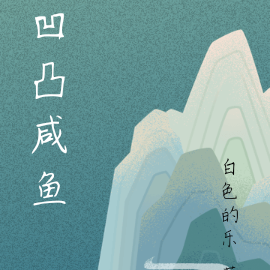 凹凸咸鱼