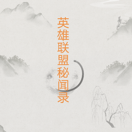 英雄联盟秘闻录