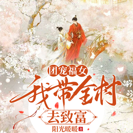 团宠福女，我带全村去致富