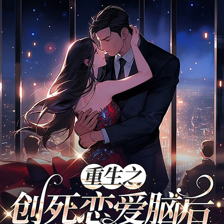 重生之创死恋爱脑后爱上狂野总裁