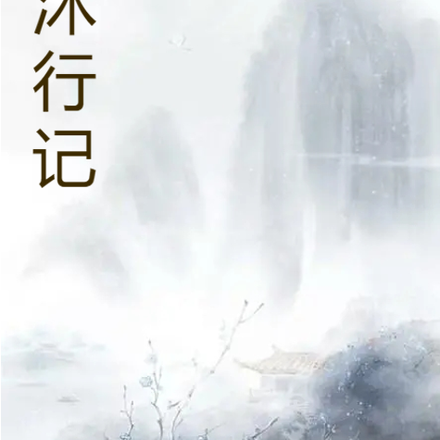 沐行记
