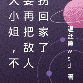 大小姐，不要再把敌人拐回家了