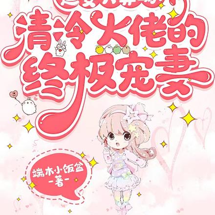 追妻火葬场！清冷大佬的终极宠妻