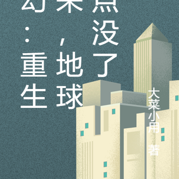 玄幻:重生归来,地球差点没了