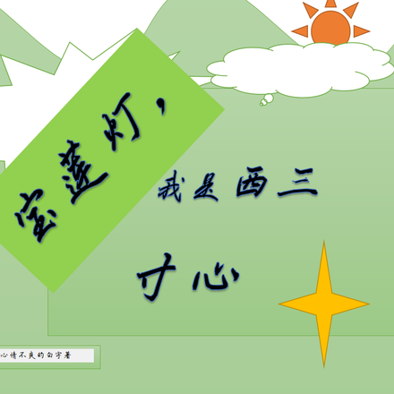 宝莲灯,我是西三寸心