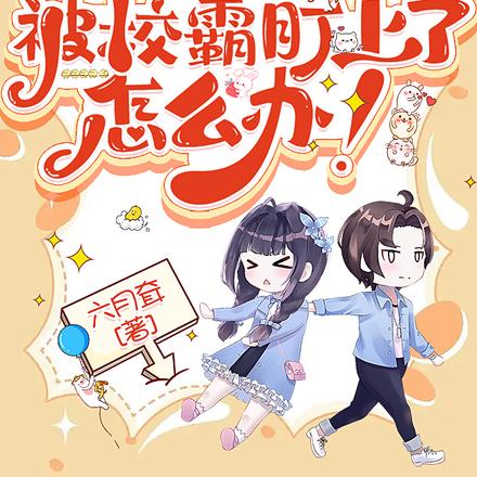 糟糕，被校霸盯上了怎么办！