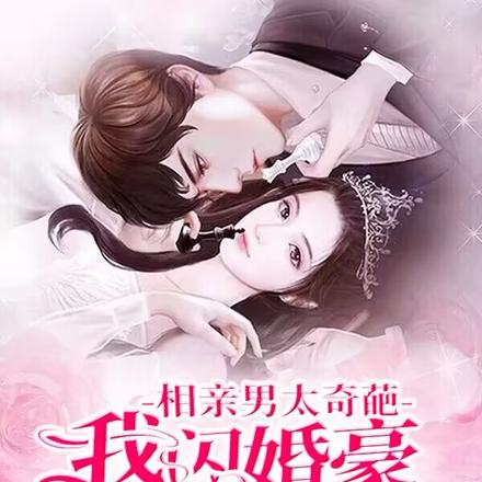 相亲男太奇葩:我闪婚豪门继承人