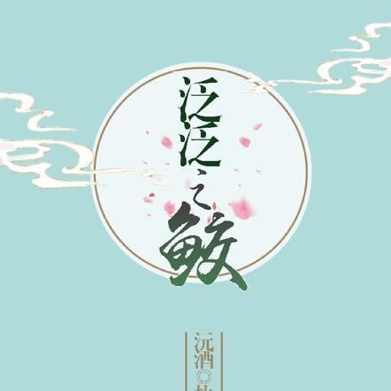 泛泛之鲛