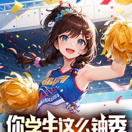 你学生这么铀秀,你造吗