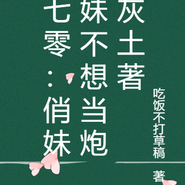 七零：俏妹妹不想当炮灰土著