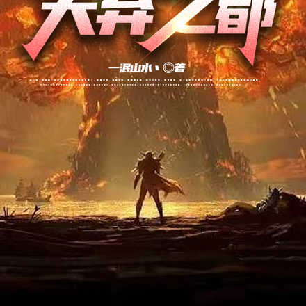 天弃之都
