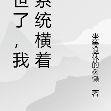 末世了，我靠系统横着走