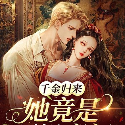 千金归来,她竟是顶级豪门
