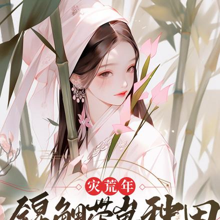 灾荒年,锦鲤带崽种田,统统闪开