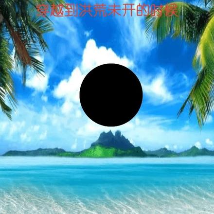 穿越到洪荒未开的时候
