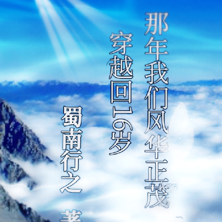那年我们风华正茂，穿越回16岁