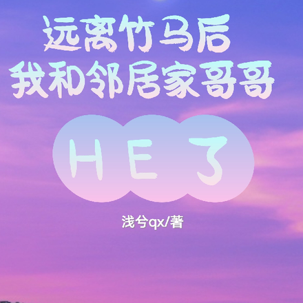 远离竹马后我和邻居家哥哥HE了