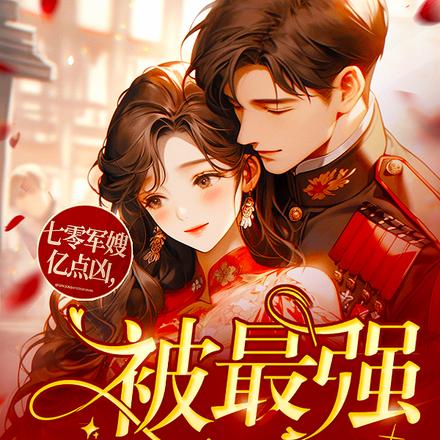 七零军嫂亿点凶,被最强兵王娇宠