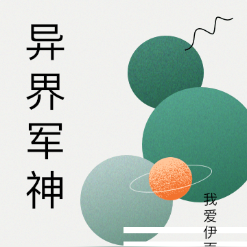 异界军神