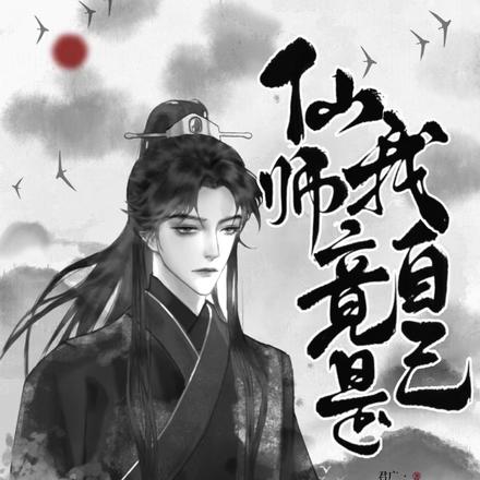 仙师竟是我自己