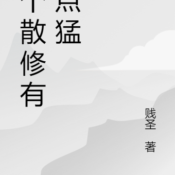 这个散修有亿点猛