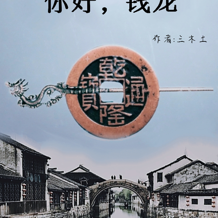 你好，钱龙