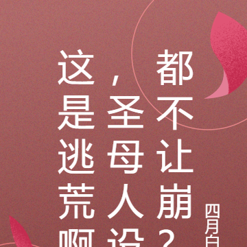 这是逃荒啊,圣母人设都不让崩?