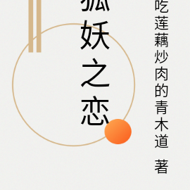 狐妖之恋