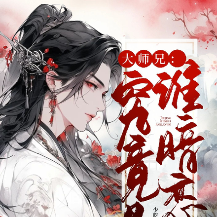 大师兄:究竟是谁暗恋我!