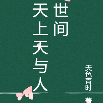 天上天与人世间