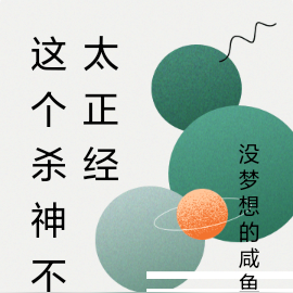 这个杀神不太正经